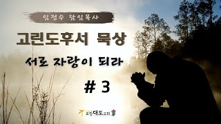 포항대도교회 고린도후서 묵상 #3 서로 자랑이 되라