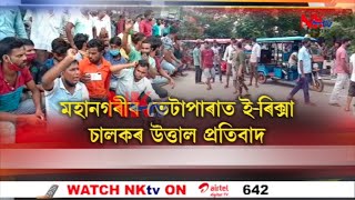 মহানগৰীৰ ভেটাপাৰাত ই-ৰিক্সা চালকৰ উত্তাল প্ৰতিবাদ