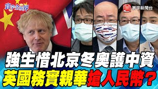 P5強生惜北京冬奧護中資 英國務實親華搶人民幣？【#寰宇全視界】岑永康 20210710  @寰宇新聞 頻道 ​