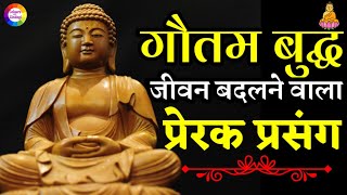 गौतम बुद्ध प्रेरक प्रसंग || Buddha Story || जीवन बदल देगी ये कहानी || गौतम बुद्ध उपदेश ||