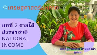 บทที่ 2 รายได้ประชาชาติ NATIONAL INCOME (เศรษฐศาสตร์มหภาค)