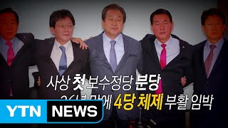 [영상] 사상 첫 보수정당 분당...26년 만에 4당 체제 임박 / YTN (Yes! Top News)