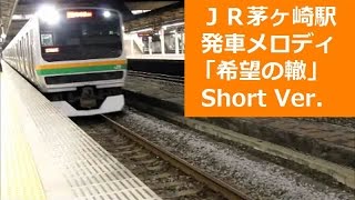 JR茅ヶ崎駅　発車メロディ「希望の轍」Short　Ver.