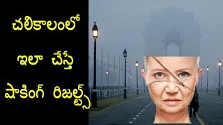 చలికాలంలో ఇలా చేస్తే షాకింగ్ రిజల్ట్స్ / Health care in winter in telugu