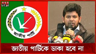 জুলাই ঘোষণাপত্র: সর্বদলীয় বৈঠক বৃহস্পতিবার | Advisor Mahfuz Alam | Somoy TV