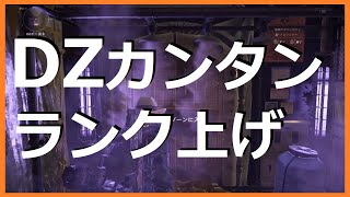 【Division2】※８分で９個回収！ カンタン DZランク上げ #3 ダークゾーンイーストで銃を使わずに装備回収 ■フォックスロット検問所パターン■