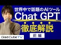 【Chat GPT徹底解説①】特徴や使用例をご紹介！