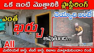 Complete House Plastering Work Full Budget in Telugu // HOUSE PLASTERING COST ALL MATERIAL RATES