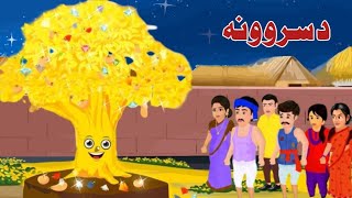 A gold tree || د سرو زرو ونہ || Moral pashto kahani || Pashto bedtime story