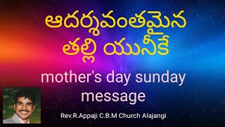 !!ఆదర్శవంతమైన తల్లి యునీకే!! mother's day sunday message 14-5-2023