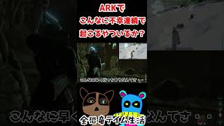 ARKでこんなに不幸連続で起こる奴いる？【全恐竜テイム生活】ARK Survival Evolved(アイランド)　#shorts