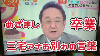 めざましテレビ　三宅アナ最終回