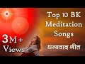 Top 10 BK Meditation Songs | शिवबाबा का धन्यवाद करते हुए 10 सुन्दर गीत | Best BK Songs | Godlywood