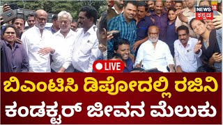 LIVE: Superstar Rajinikanth Visits Bangalore | ಬೆಂಗಳೂರಲ್ಲಿ ರಜಿನಿಕಾಂತ್​ | Jailer Movie | BMTC Depot