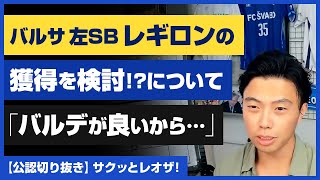 【レオザ・公認】バルサ「レギロン」獲得を検討！？について【切り抜き】