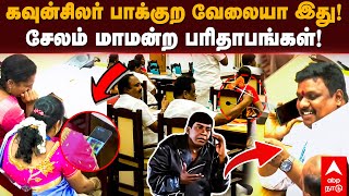 Council Meeting | கவுன்சிலர் பாக்குற வேலையா இது! சேலம் மாமன்ற பரிதாபங்கள்! Salem | Councillors