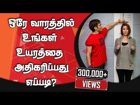 🔥🔥🔥 HOW TO GROW TALLER IN A WEEK BY EASY WAYS- TAMIL CAFE 🔥🔥🔥 HOW TO GROW TALLER IN A WEEK BY EASY WAYS- TAMIL CAFE