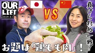 【鶏】日中夫婦でガチンコ料理対決!!(中国代表「蒸し鶏とキュウリの中華和え」vs 日本代表「鶏唐揚げ」)