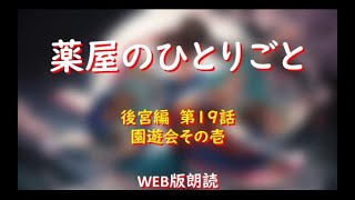 薬屋のひとりごと　WEB版朗読　後宮編　第１９話「園遊会その壱」※小説家になろう