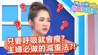 只要呼吸就會瘦？主婦必做「腹式呼吸減重法」？！【#媽媽好神之俗女家務事】20210531 part2 EP313 LALA 楊千霈