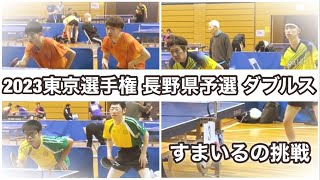 【卓球 大会】東京選手権大会 長野県予選ダブルス