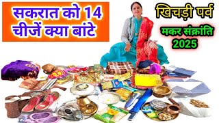 सकरात पर 14 चीजें क्या बांटे ll Makar Sankranti 2025 ll Makar Sankranti per kya daan Karen ll