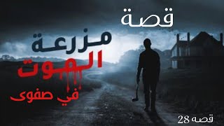 28- قصة مزرعة صفوى ..