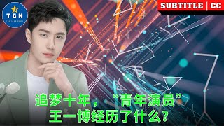 追梦十年，“青年演员”王一博经历了什么？