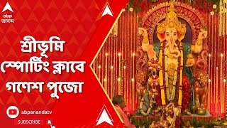 Sribhumi Ganesh Puja: দমকলমন্ত্রী সুজিত বসুর উদ্য়োগে শ্রীভূমি স্পোর্টিং ক্লাবে গণেশ পুজো | ABP Anand