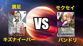 [#WS] キズナイーバー  vs バンドリ [ヴァイスシュバルツ対戦動画]