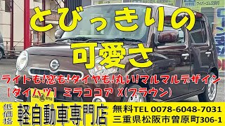 【ダイハツ】ミラココア X(ブラウン)　三重県松阪市　軽自動車専門店　車両紹介