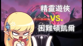 【新楓之谷】精靈遊俠 無課金 vs 困難頓凱爾｜Restart