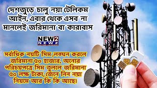 Telecom Act 2023: দেশজুড়ে চালু নয়া টেলিকম আইন, এবার থেকে এসব না মানলেই জরিমানা বা কারাবাস | NEW2NEWZ