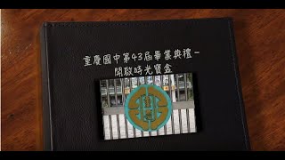 新北市重慶國中43屆畢業影片-開啟時光寶盒