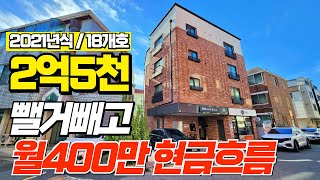 수익형부동산 월세현금흐름을 만들고 싶다면 신축상가주택 2억5천으로 운영가능한 이물건을 보세요