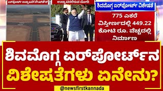 Shivamogga Airport​ನ ವಿಶೇಷತೆಗಳು ಏನೇನು? | Greenfield Airport | @newsfirstkannada