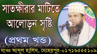 সাতক্ষীরার বাড়িতে আলোড়ন সৃষ্টি করলেন (প্রথম খন্ড) || মাওঃ আব্দুল হালিম, মেহেরপুর ||