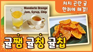  (ENG)Making  Mandarin Orange Jam, Syrup, Chip /Mandarin  Orange Cooking / Mandarin Orange