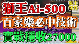 【獅王Ai-500】#獅王軟件 #baccarat百家樂 #百家樂分析軟件 #龍王軟件 #百家樂程式 #百家樂 #網投百家樂 #百家樂外掛 #shorts #casino #casinogames