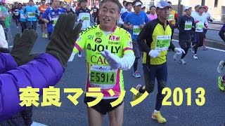 奈良マラソン2013 USAさんの挑戦 3 ＆ M部長も挑戦！～そしてハイタッチしてくださった方々～