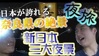 実は奈良県にあった?!日本新三大夜景！夜旅vol.1～新日本三大夜景編