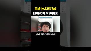 黑客技术可以教，但别把师父供出去 #网络安全 #黑客 #计算机 #熱門 #程序员 #电脑 #hacker #computer #cybersecurity #chatgpt