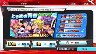 【名将甲子園】ときめき青春ガチャ40連+SRチケット二枚してみた【パワプロ2019年度】