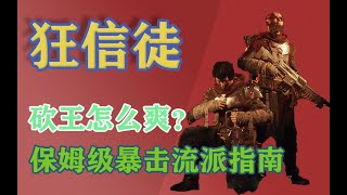 每一个狂信徒玩家都是砍王，新版本最爽流派指南【战锤40K：暗潮】