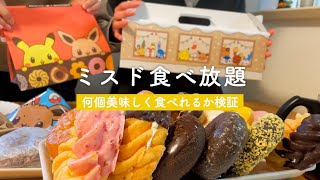 【ミスド食べ放題】好きなドーナツを好きなだけ食べる