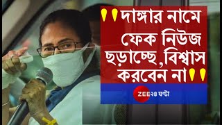 দাঙ্গার নামে নানারকম খবর ছড়াচ্ছে, Fake News ওদের হাতিয়ার, বিশ্বাস করবেন না: Mamata Banerjee