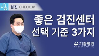 건강검진센터 잘 선택하는 3가지 기준!