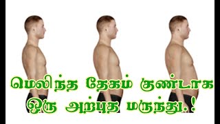 மெலிந்த உடல் குண்டாக வேண்டுமா ?