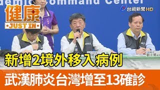 再增2病例  北部40多歲男20多歲女  增至13確診【健康快訊】