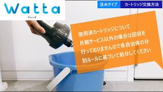 ウォーターサーバーWatta　カートリッジ交換手順【注水タイプ】